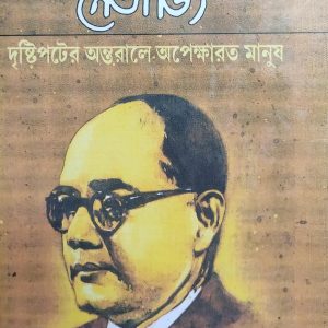 নেতাজি : দৃষ্টিপটের অন্তরালে অপেক্ষারত মানুষ (11R) +(20R)+(80R)