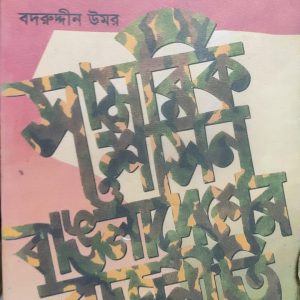 সামরিক শাসন ও বাঙলাদেশের রাজনীতি (13R)