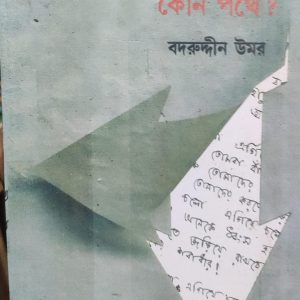 মুক্তি কোন পথে? (13R)