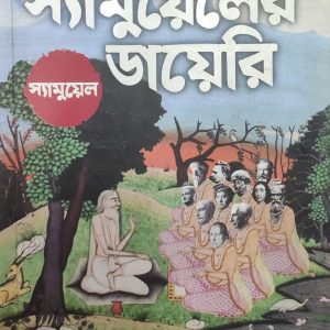 স্যামুয়েলের ডায়েরি (পেপারব্যাক) (23R)