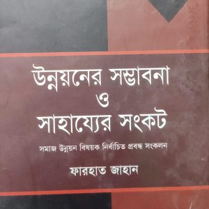 উন্নয়নের সম্ভাবনা ও সাহায্যের সংকট (হার্ডকভার) (22R)