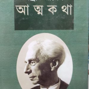 বার্ট্রান্ড রাসেল-এর আত্মকথা - ২য় খণ্ড (হার্ডকভার) (24R)