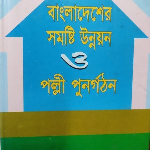 বাংলাদেশের সমষ্টি উন্নয়ন ও পল্লী পুনর্গঠন (32R)