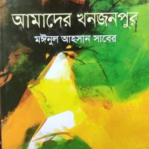 আমাদের খনজনপুর (হার্ডকভার) (37R)