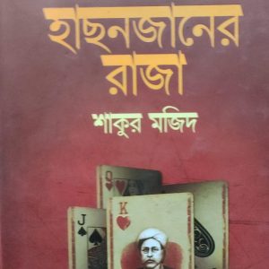 হাছনজানের রাজা (হার্ডকভার)-শাকুর মজিদ (37R)