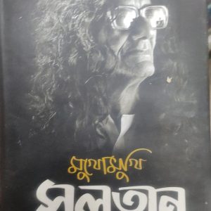 মুখোমুখি সুলতান (হার্ডকভার) (62R)