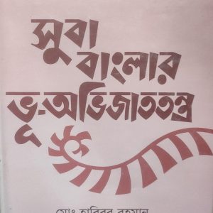 সুবা বাংলার ভূ-অভিজাততন্ত্র (62R)