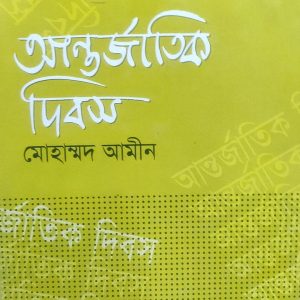 আন্তর্জাতিক দিবস (হার্ডকভার) (64R)