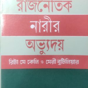 রাজনৈতিক নারীর অভ্যুদয় (58R)