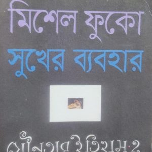 যৌনতার ইতিহাস-২: সুখের ব্যবহার (হার্ডকভার) (39R)