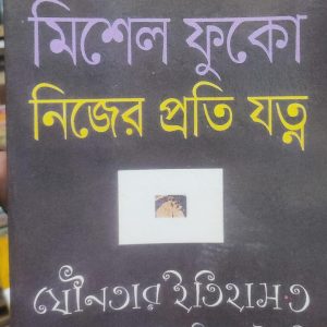 যৌনতার ইতিহাস-৩ : নিজের প্রতি যত্ন (39R)