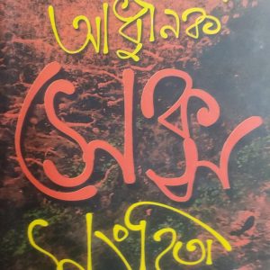 আধুনিক সেক্স সংহিতা (39R)