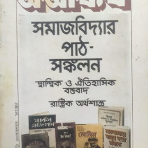 সমাজবিদ্যার পাঠ-সঙ্কলন (48R)