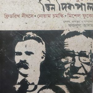 এ যুগের তিন দিকপাল নীৎসে, ফুকো, চমস্কি (51R)