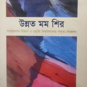উন্নত মম শির (51R)