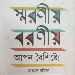 স্মরণীয় বরণীয় আপন বৈশিষ্ট্যে (হার্ডকভার) (69R)