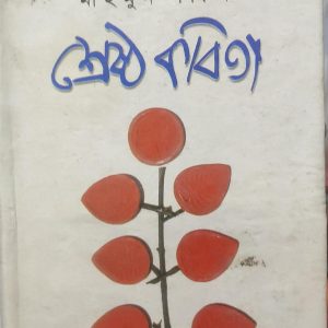 মাহমুদ শফিক শ্রেষ্ঠ কবিতা (হার্ডকভার) (72R)