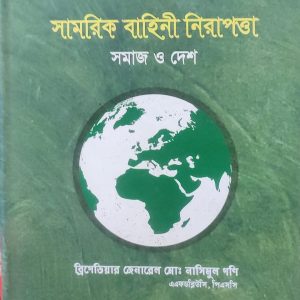 সামরিকবাহিনী নিরাপত্তা সমাজ ও দেশ (হার্ডকভার) (75R)