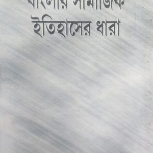 বাংলার সামাজিক ইতিহাসের ধারা (হার্ডকভার) (80R)+(95R)