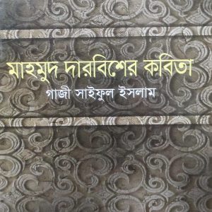 মাহমুদ দারবিশের কবিতা (হার্ডকভার) (92R)