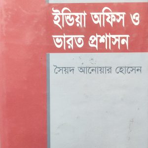 ইন্ডিয়া অফিস ও ভারত প্রশাসন (95R)