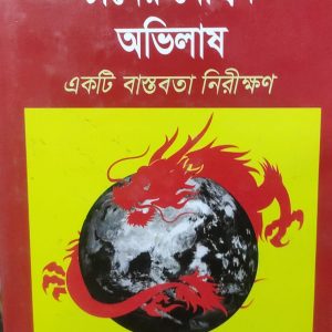 চীনের বৈশ্বিক অভিলাষ (হার্ডকভার) (95R)