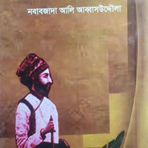 নবাব আলিবর্দী খান (হার্ডকভার) (97R)