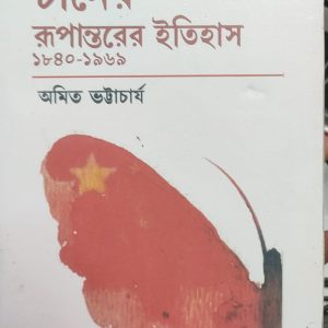 শিরোনাম চীনের রূপান্তরের ইতিহাস ১৮৪০-১৯৬৯ (105R)