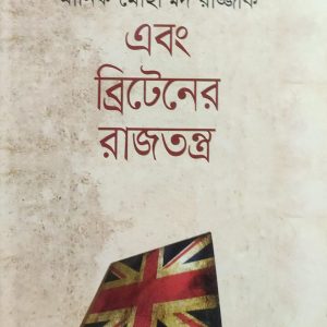 এবং ব্রিটেনের রাজতন্ত্র (হার্ডকভার) (105R)