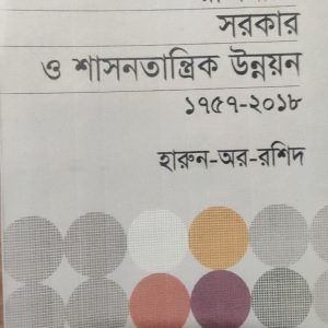 বাংলাদেশ রাজনীতি সরকার ও শাসনতান্ত্রিক উন্নয়ন (১৭৫৭-২০১৮) (114R)