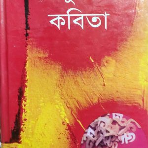 একুশের কবিতা-রামশংকর দেবনাথ সম্পাদিত (91R)