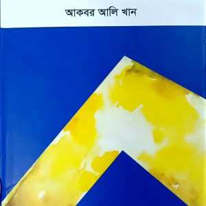 পরার্থপরতার অর্থনীতি (হার্ডকভার)