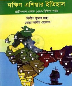 দক্ষিণ এশিয়ার ইতিহাস (১৫২৬খ্রী. হতে ১৮৫৭ খ্রী. পর্যন্ত) (পেপারব্যাক)