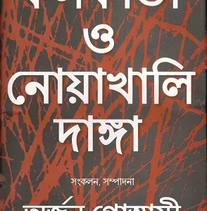 কলকাতা ও নোয়াখালি দাঙ্গা (হার্ডকভার) (10R)