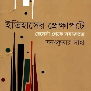 ইতিহাসের প্রেক্ষাপটে : রেনেসাঁ থেকে সমাজতন্ত্র (হার্ডকভার)