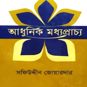 আধুনিক মধ্যপ্রাচ্য-প্রথম খণ্ড (হার্ডকভার)