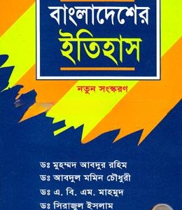 বাংলাদেশের ইতিহাস(নিউজ) (হার্ডকভার)