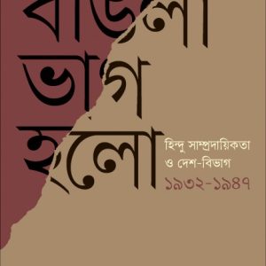 বাঙলা ভাগ হল (হার্ডকভার)