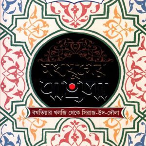 মধ্যযুগের বাংলা (হার্ডকভার)