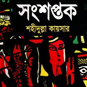 Sangshaptak_Shahidullah Kaisar (Original Bangla Academy)
