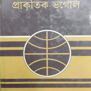 প্রাকৃতিক ভূগোল-মোহাম্মদ নজরুল ইসলাম (31R)