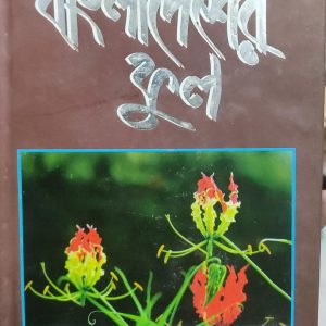 বাংলাদেশের ফুল (31R)