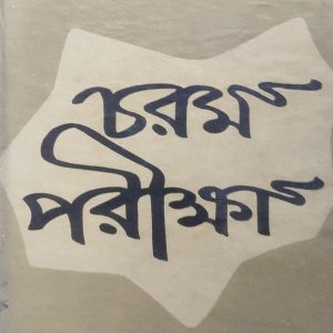 চরম পরীক্ষা (53R)