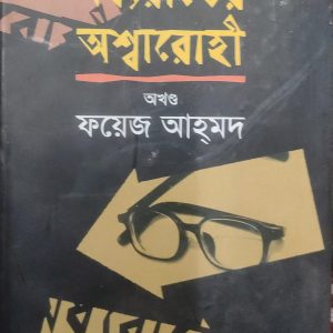 মধ্যরাতের অশ্বারোহী (অখণ্ড) (হার্ডকভার) (69R)