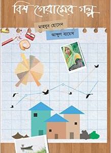 বিশ গেরামের গল্প (হার্ডকভার)