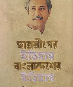 ছাত্রলীগের ইতিহাস বাংলাদেশের ইতিহাস  ১৯৪৮-১৯৭০। প্রথম খণ্ড। সাইফুর রহমান সোহাগ