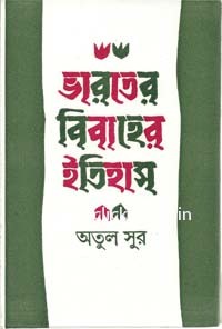 ভারতের বিবাহের ইতিহাস by অতুল সুর