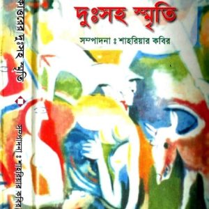 TORMENTING SEVENTY ONE / একাত্তরের দুঃসহ স্মৃতি edited by: Shahriar Kabir