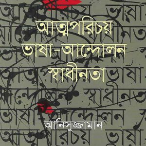 আত্মপরিচয় ভাষা-আন্দোলন স্বাধীনতা by আনিসুজ্জামান