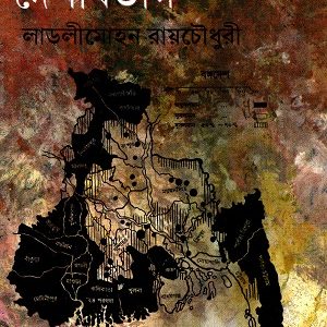 ক্ষমতা হস্তান্তর ও দেশবিভাগ/লাডলীমোহন রায়চৌধুরী